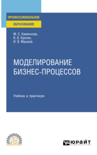 Моделирование бизнес-процессов. Учебник и практикум для СПО