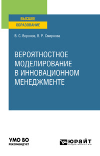 Вероятностное моделирование в инновационном менеджменте. Учебное пособие для вузов