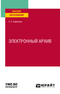 Электронный архив. Учебное пособие для вузов