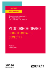 Уголовное право. Особенная часть. Семестр II 6-е изд., пер. и доп. Учебник для вузов