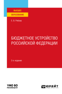 Бюджетное устройство Российской Федерации 2-е изд., пер. и доп. Учебное пособие для вузов