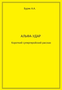 Альфа-Удар