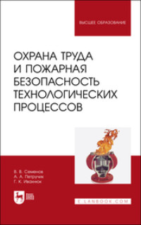 Охрана труда и пожарная безопасность технологических процессов. Учебное пособие для вузов