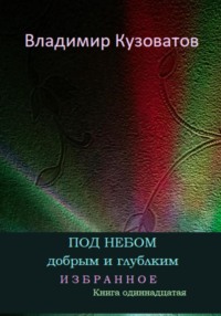 Под небом добрым и глубоким. Избранное. Книга одиннадцатая