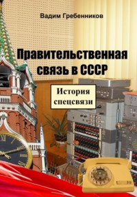 Правительственная связь в СССР. История спецсвязи