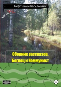 Беглец и Коммунист. Сборник рассказов. Часть 2