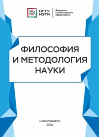 Философия и методология науки