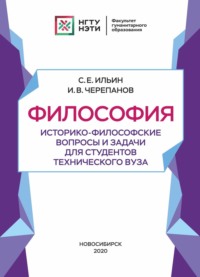 Философия. Историко-философские вопросы и задачи для студентов технического вуза