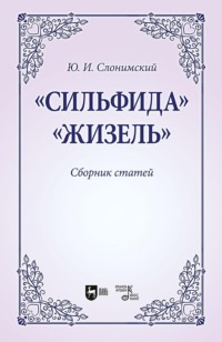 «Сильфида», «Жизель». Сборник статей. Учебное пособие для вузов