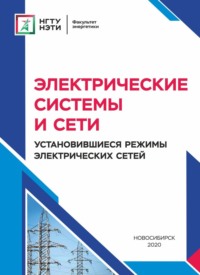 Электрические системы и сети. Установившиеся режимы электрических сетей