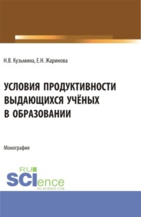 Условия продуктивности выдающихся учёных в образовании. (Аспирантура, Бакалавриат, Магистратура, Специалитет). Монография.