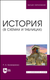 История (в схемах и таблицах). Учебное пособие для вузов