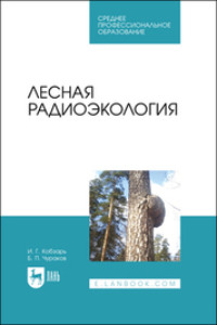 Лесная радиоэкология. Учебное пособие для СПО