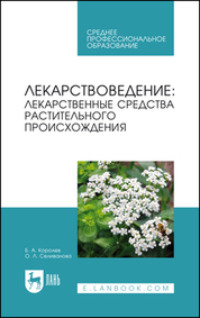 Лекарствоведение. Лекарственные средства растительного происхождения. Учебное пособие для СПО