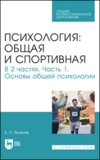 Психология: общая и спортивная. Часть 1. Основы общей психологиии. Учебник для СПО