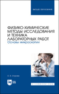 Физико-химические методы исследования и техника лабораторных работ. Основы микроскопии. Учебное пособие для вузов