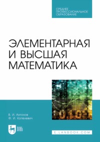 Элементарная и высшая математика. Учебное пособие для СПО