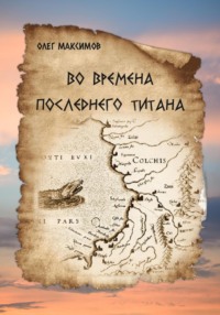 Во времена последнего титана