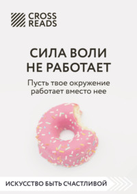 Саммари книги «Сила воли не работает. Пусть твое окружение работает вместо нее»