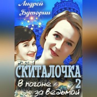 Скиталочка 2. В погоне за ведьмой