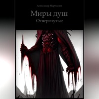 Миры Душ. Отвергнутые