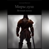 Миры Душ. Вечный поход