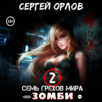 Семь грехов мира ЗОМБИ-2