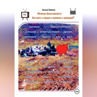 Матрица безысходности. Как жить в городе в гармонии с природой?