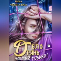 Дело дрянь. Реванш. Часть 2