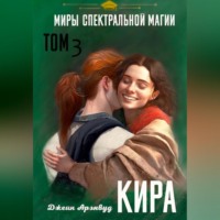 Кира. Миры спектральной магии. Том 3