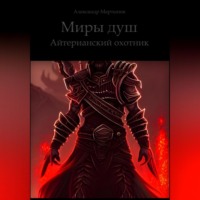 Миры душ. Айтерианский охотник