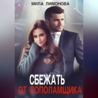 Сбежать от пополамщика