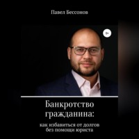 Банкротство гражданина: как избавиться от долгов без помощи юриста