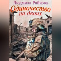 Одиночество на двоих