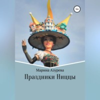 Праздники Ниццы