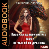 Правила драконьих игр. Книга 2. Не убегай от дракона