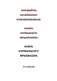 Книга нормального фрилансера