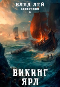 Северянин 6. Викинг. Ярл