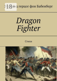 Dragon Fighter. Стихи