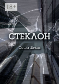 Стеклон