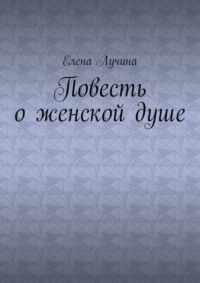 Повесть о женской душе