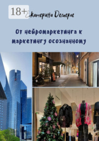 От нейромаркетинга к маркетингу осознанному