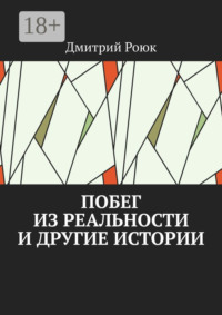 Побег из реальности и другие истории