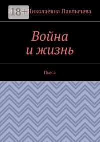 Война и жизнь. Пьеса