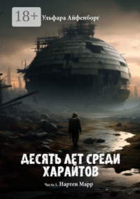 Десять лет среди харайтов. Часть 1. Нартен Марр