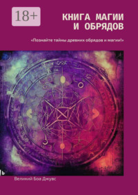 Книга магии и обрядов