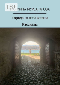 Города нашей жизни. Рассказы
