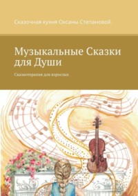 Музыкальные сказки для души. Сказкотерапия для взрослых