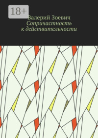 Сопричастность к действительности