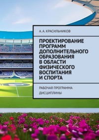 Проектирование программ дополнительного образования в области физического воспитания и спорта. Рабочая программа дисциплины